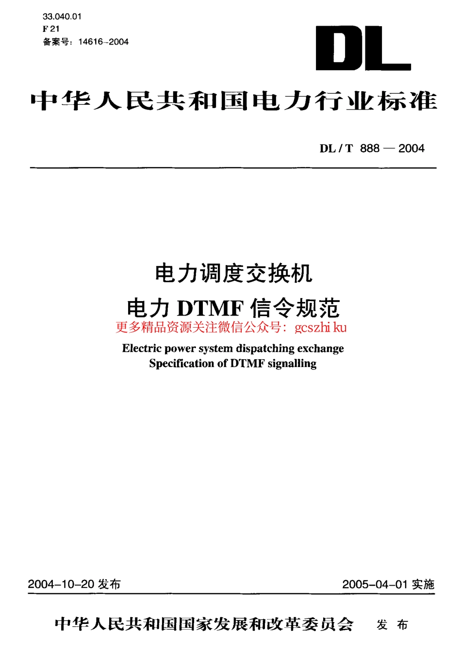 标准规范下载.DLT888-2004 电力调度交换机电力DTMF信令规范.pdf_第1页