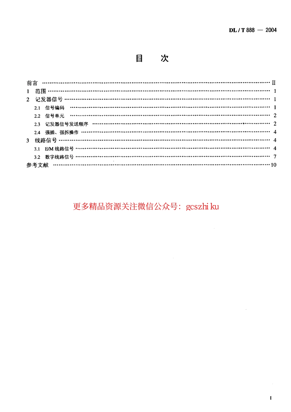 标准规范下载.DLT888-2004 电力调度交换机电力DTMF信令规范.pdf_第2页