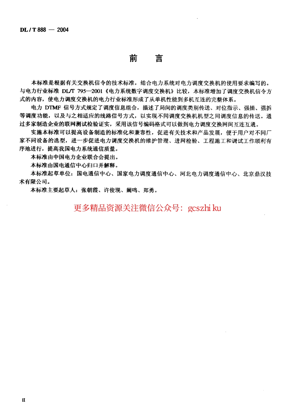 标准规范下载.DLT888-2004 电力调度交换机电力DTMF信令规范.pdf_第3页