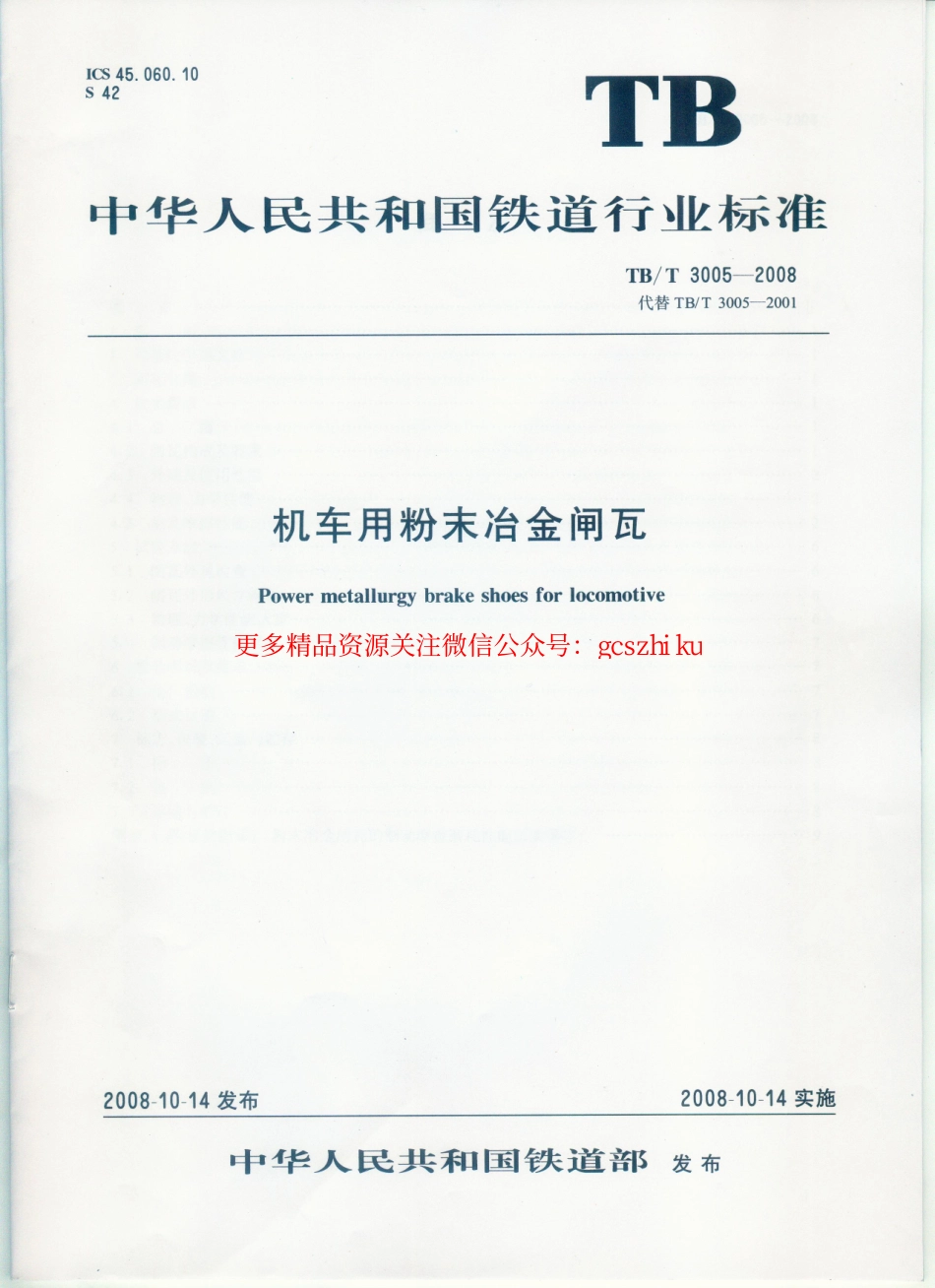 标准规范下载.TBT3005-2008 机车用粉末冶金闸瓦.pdf_第1页
