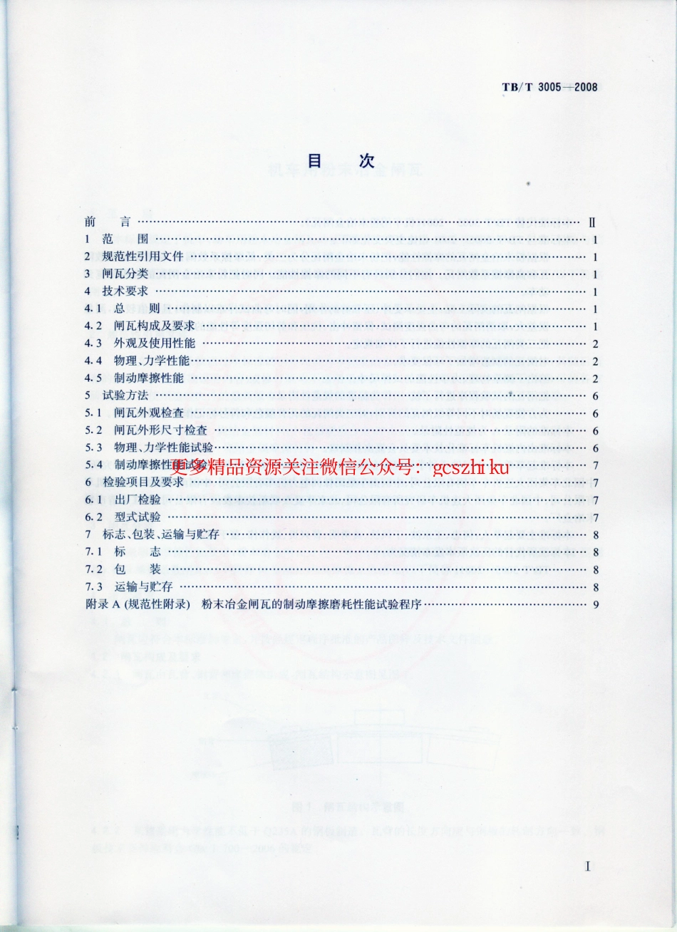 标准规范下载.TBT3005-2008 机车用粉末冶金闸瓦.pdf_第2页