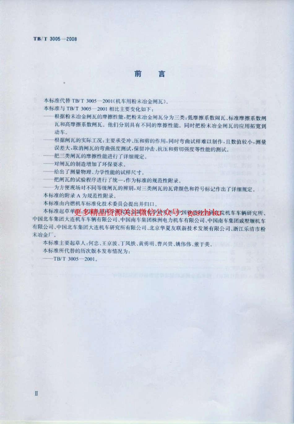 标准规范下载.TBT3005-2008 机车用粉末冶金闸瓦.pdf_第3页