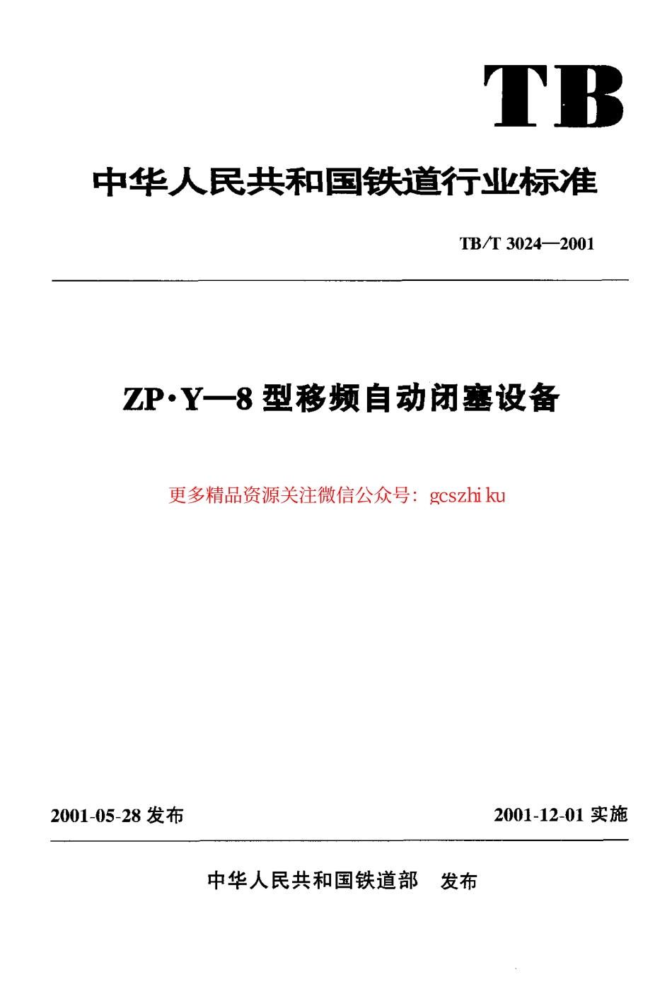 标准规范下载.TBT3024-2001 ZP.Y—8型移频自动闭塞设备.pdf_第1页