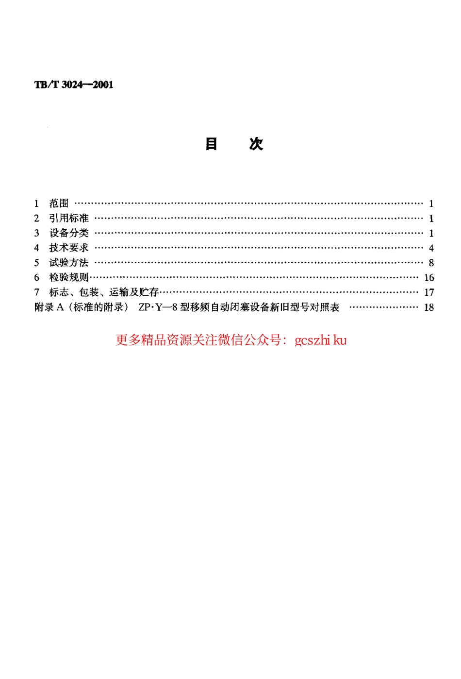 标准规范下载.TBT3024-2001 ZP.Y—8型移频自动闭塞设备.pdf_第2页