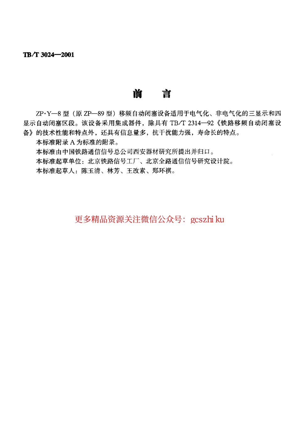 标准规范下载.TBT3024-2001 ZP.Y—8型移频自动闭塞设备.pdf_第3页