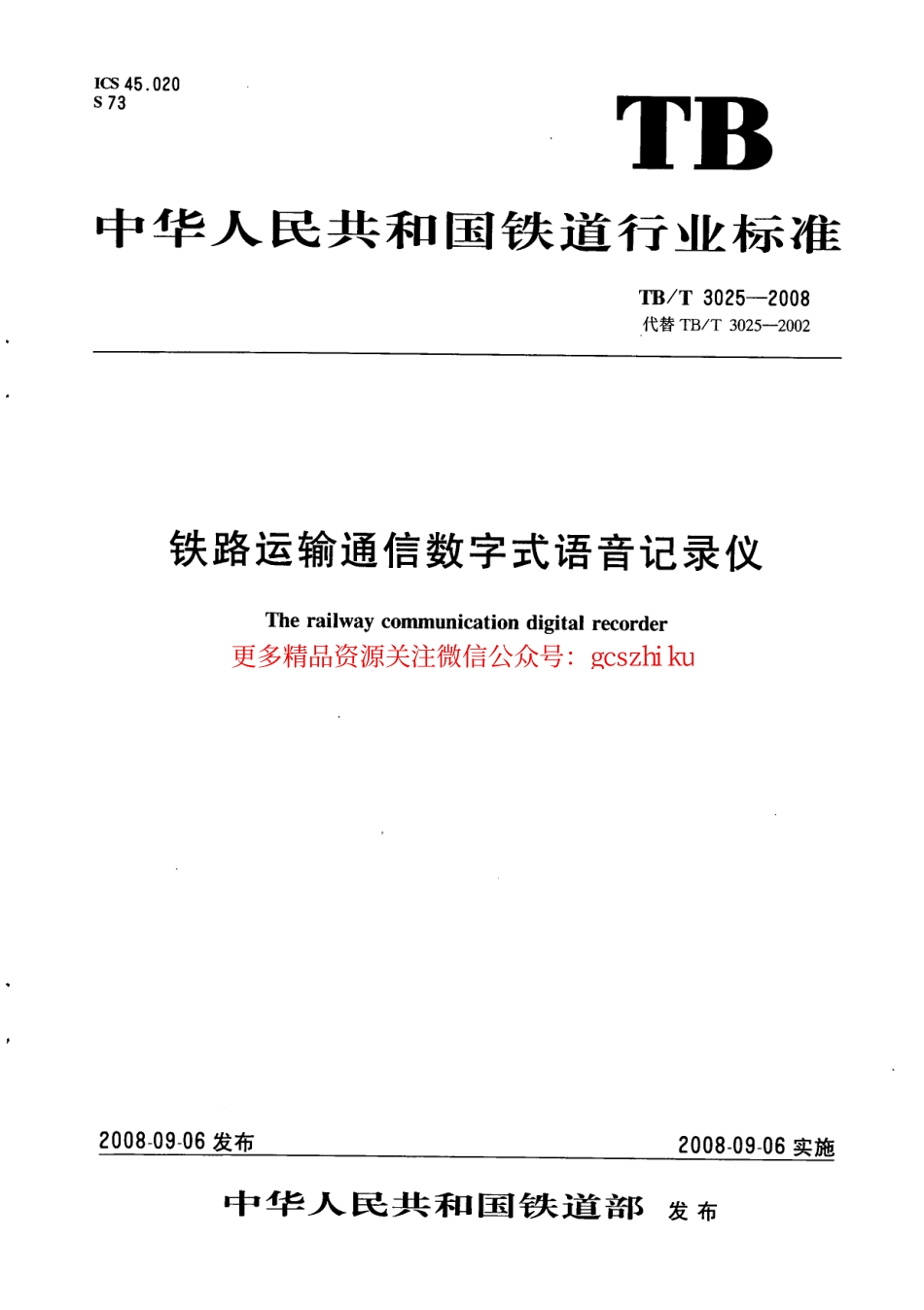 标准规范下载.TBT3025-2008 铁路运输通信数字式语音记录仪.pdf_第1页