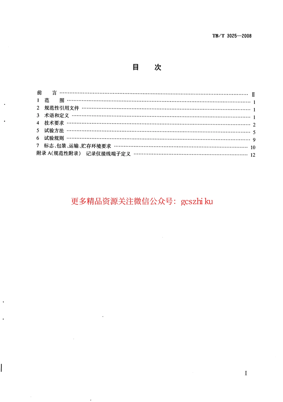 标准规范下载.TBT3025-2008 铁路运输通信数字式语音记录仪.pdf_第2页