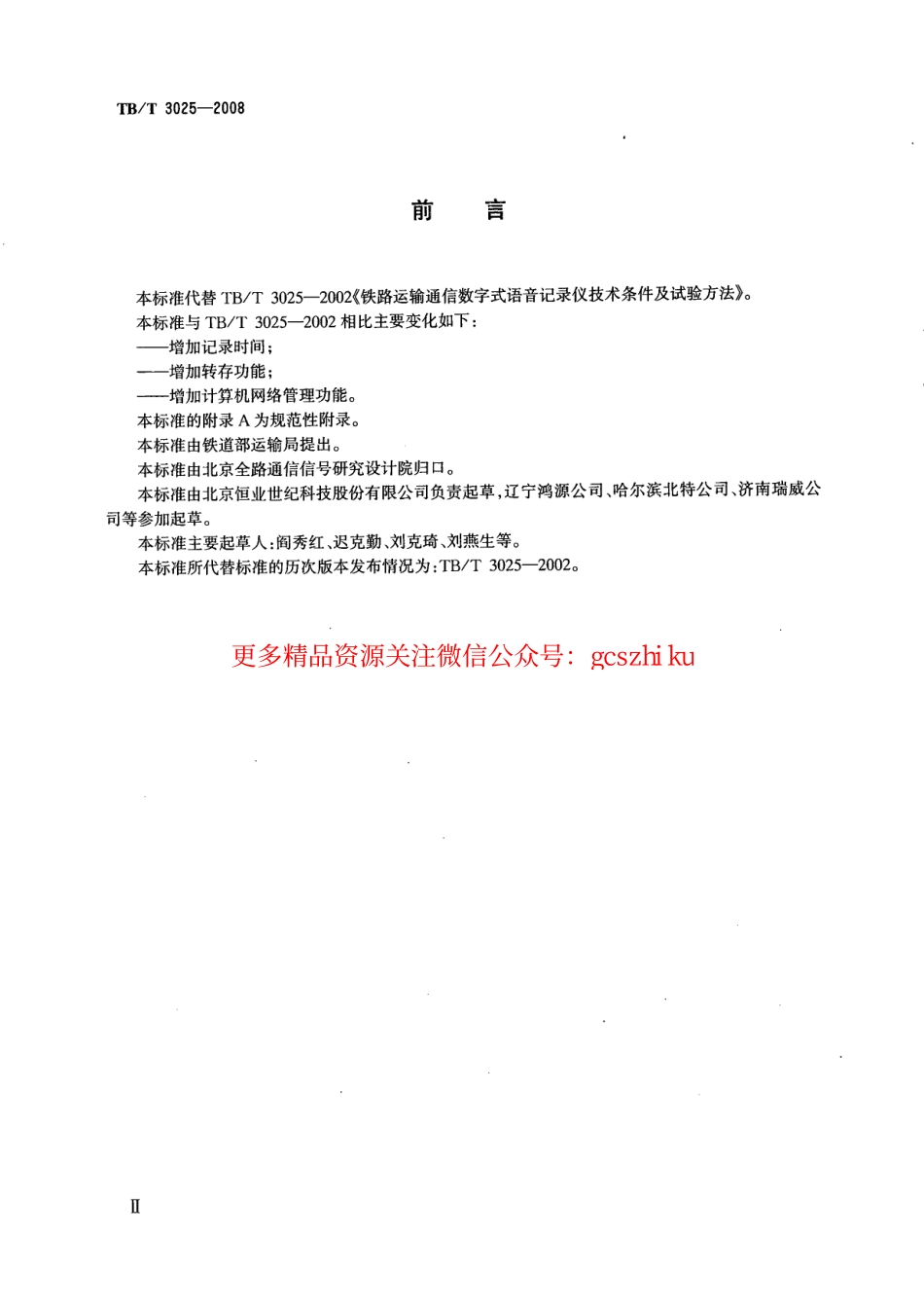 标准规范下载.TBT3025-2008 铁路运输通信数字式语音记录仪.pdf_第3页