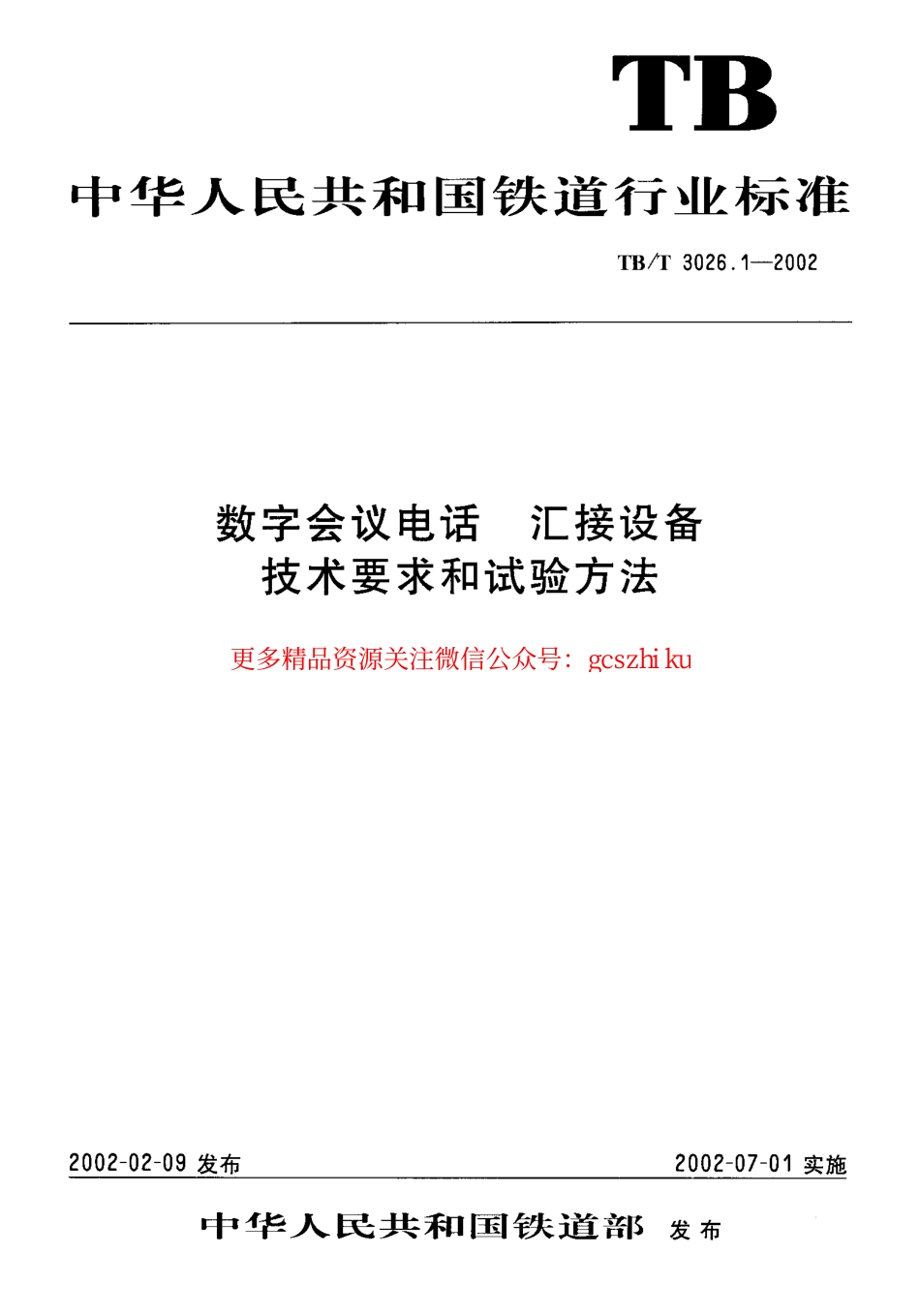 标准规范下载.TBT3026-2002 数字会议电话(第1-5部分).pdf_第1页