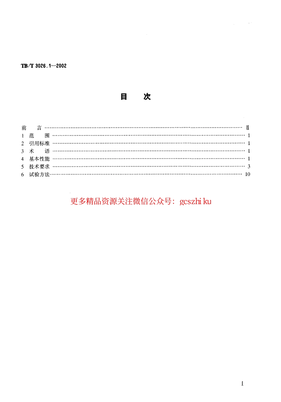 标准规范下载.TBT3026-2002 数字会议电话(第1-5部分).pdf_第2页