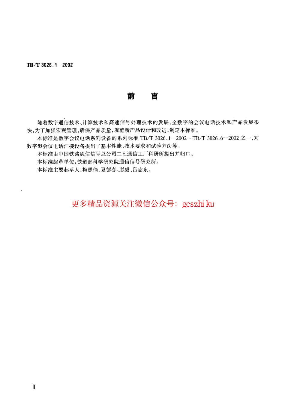 标准规范下载.TBT3026-2002 数字会议电话(第1-5部分).pdf_第3页