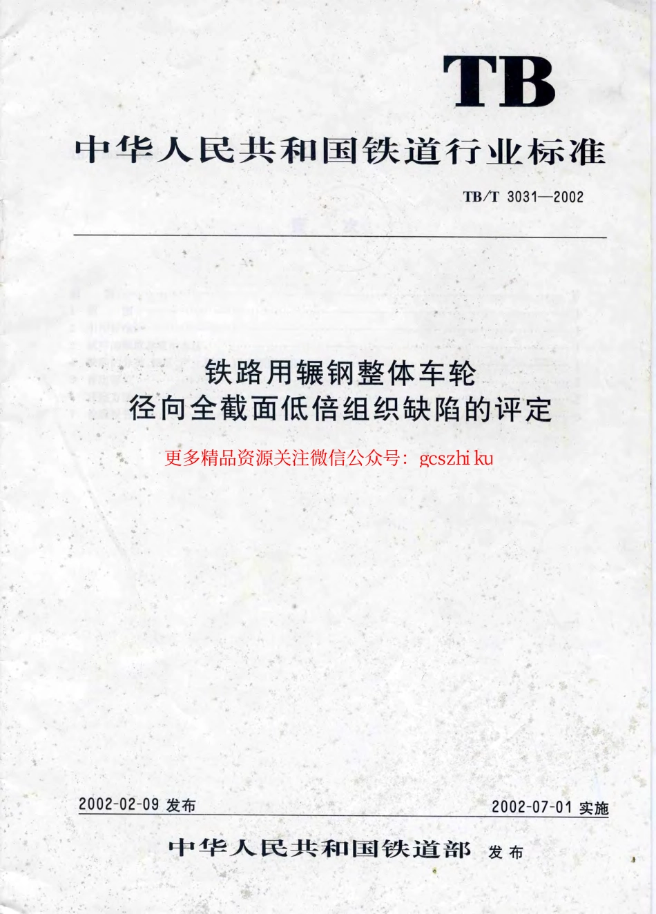 标准规范下载.TBT3031-2002 铁路用辗钢整体车轮全截面低倍组织缺陷的评定.pdf_第1页
