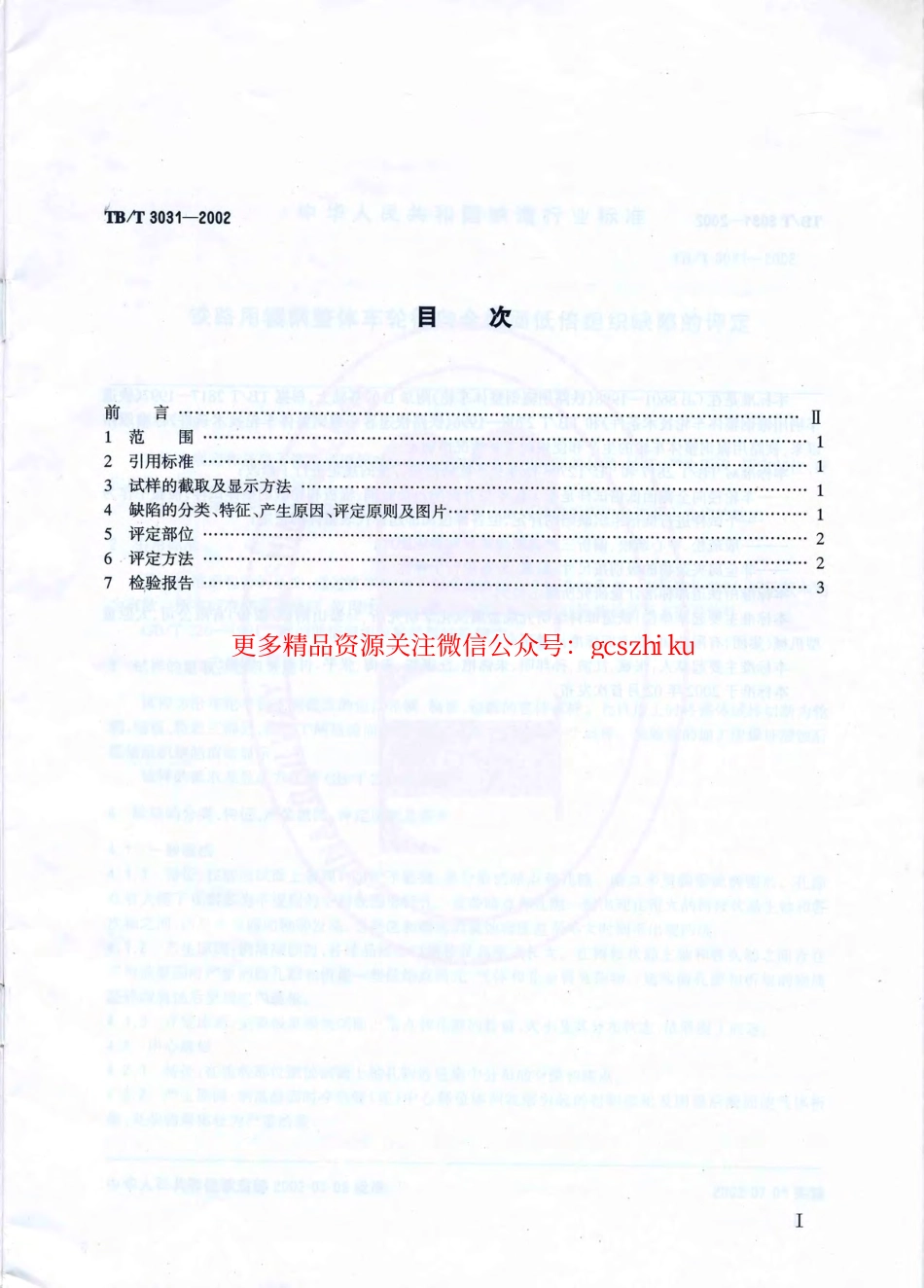 标准规范下载.TBT3031-2002 铁路用辗钢整体车轮全截面低倍组织缺陷的评定.pdf_第2页