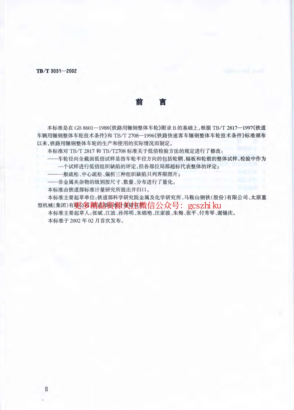 标准规范下载.TBT3031-2002 铁路用辗钢整体车轮全截面低倍组织缺陷的评定.pdf_第3页