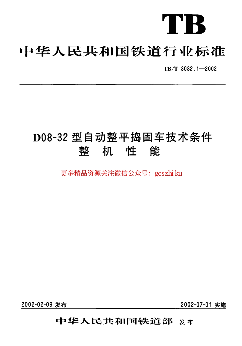 标准规范下载.TBT3032-2002 D08-32型自动整平捣固车技术条件(第1-2部分).pdf_第1页