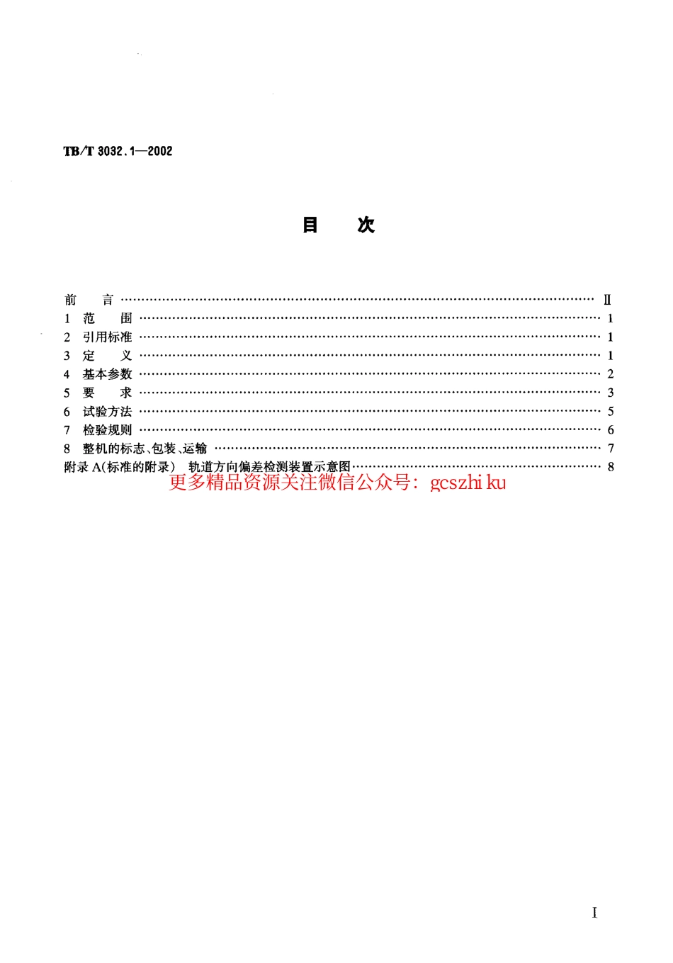 标准规范下载.TBT3032-2002 D08-32型自动整平捣固车技术条件(第1-2部分).pdf_第2页
