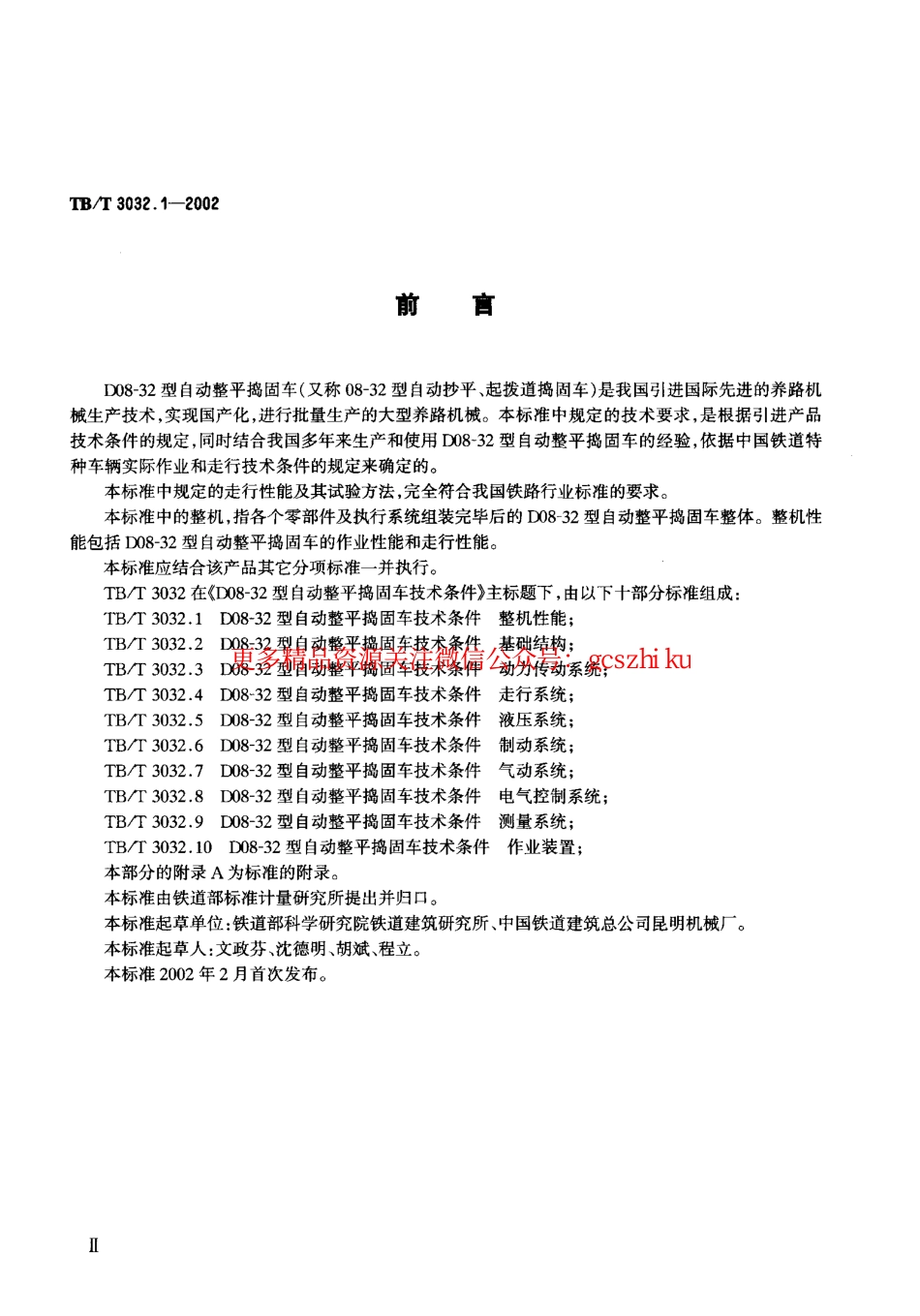 标准规范下载.TBT3032-2002 D08-32型自动整平捣固车技术条件(第1-2部分).pdf_第3页