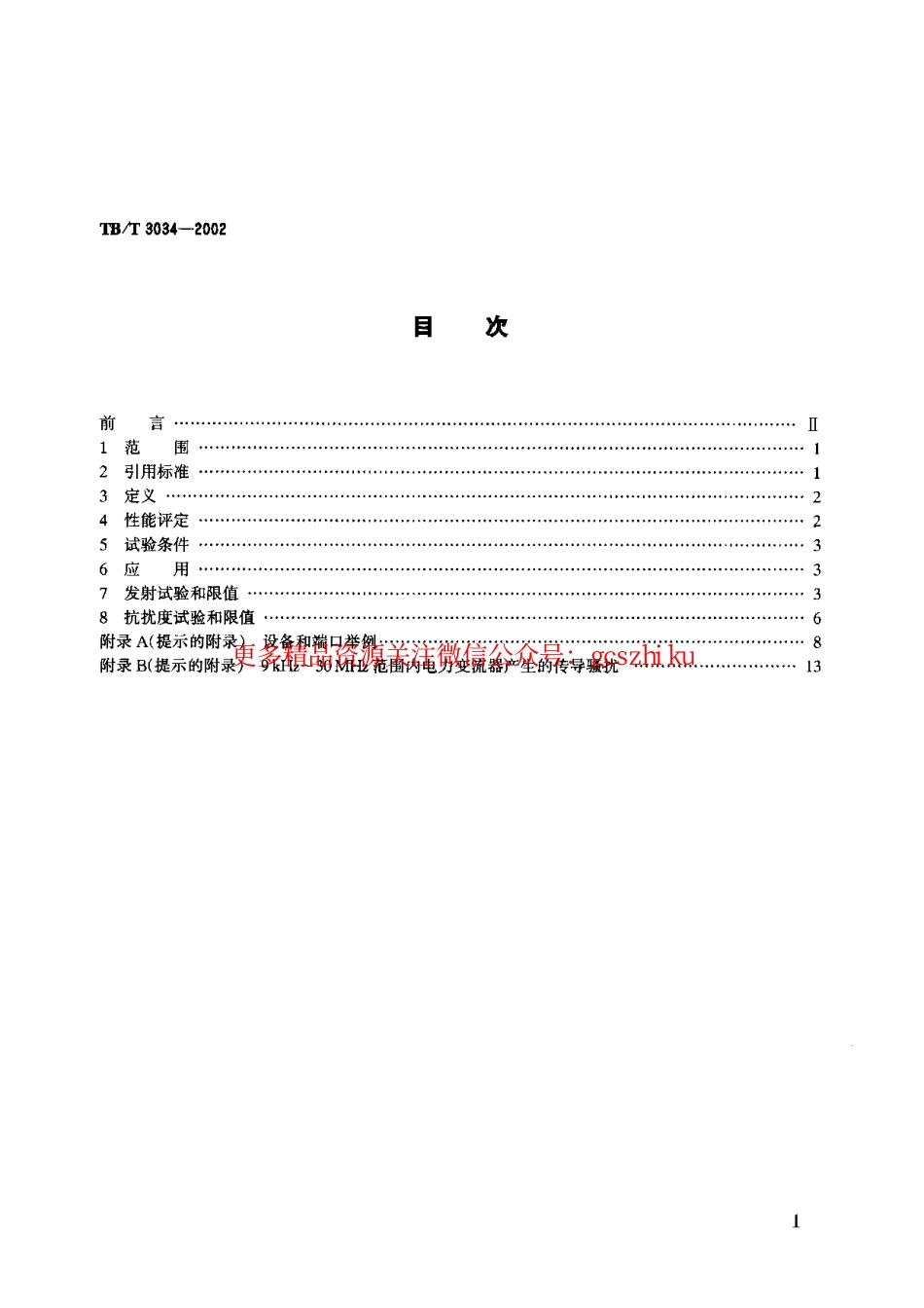 标准规范下载.TBT3034-2002 机车车辆电气设备电磁兼容性试验及其限值.pdf_第1页