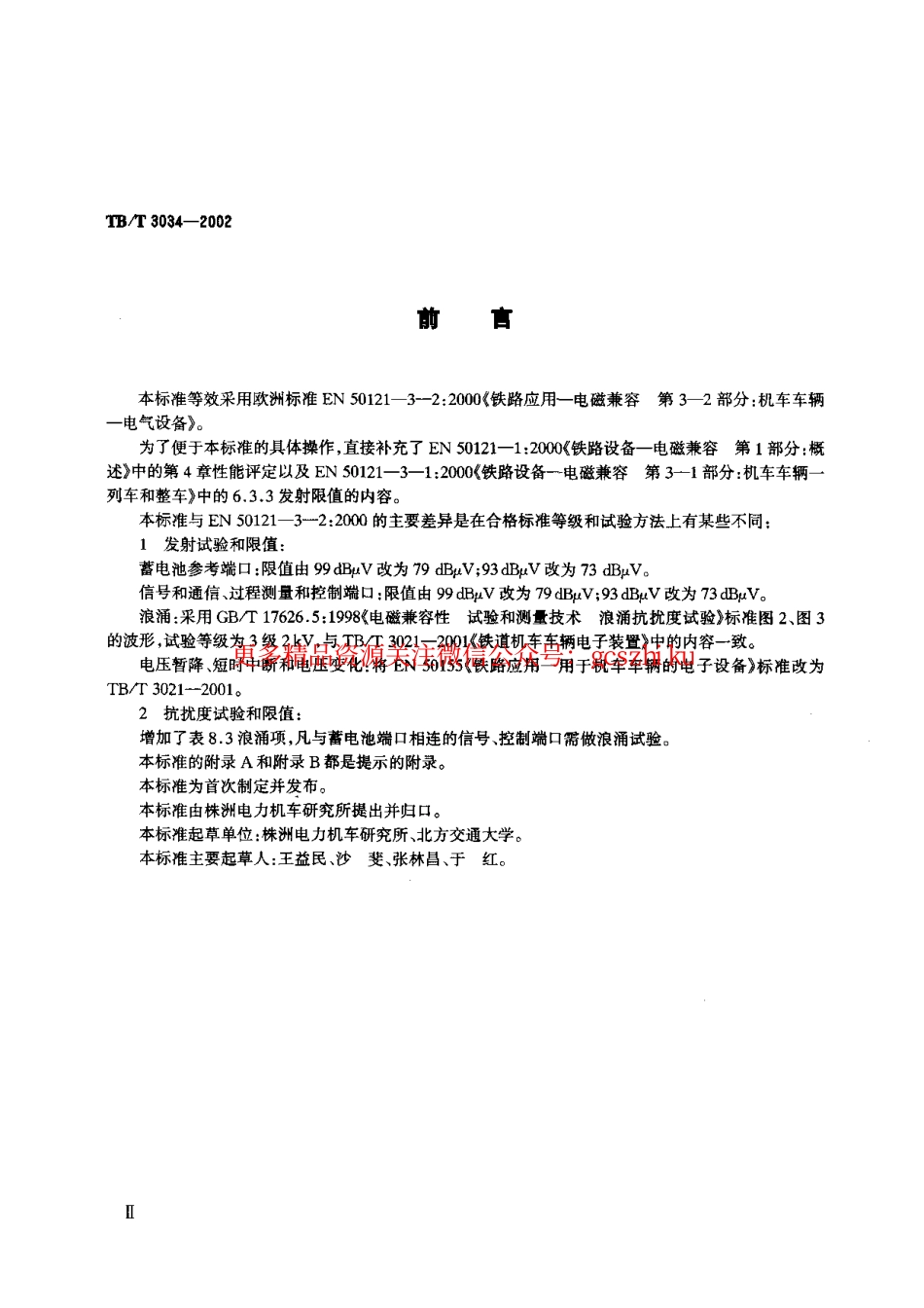 标准规范下载.TBT3034-2002 机车车辆电气设备电磁兼容性试验及其限值.pdf_第2页