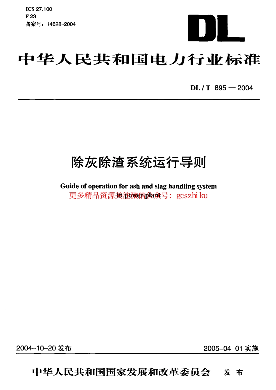 标准规范下载.DLT895-2004 除灰除渣系统运行导则.pdf_第1页