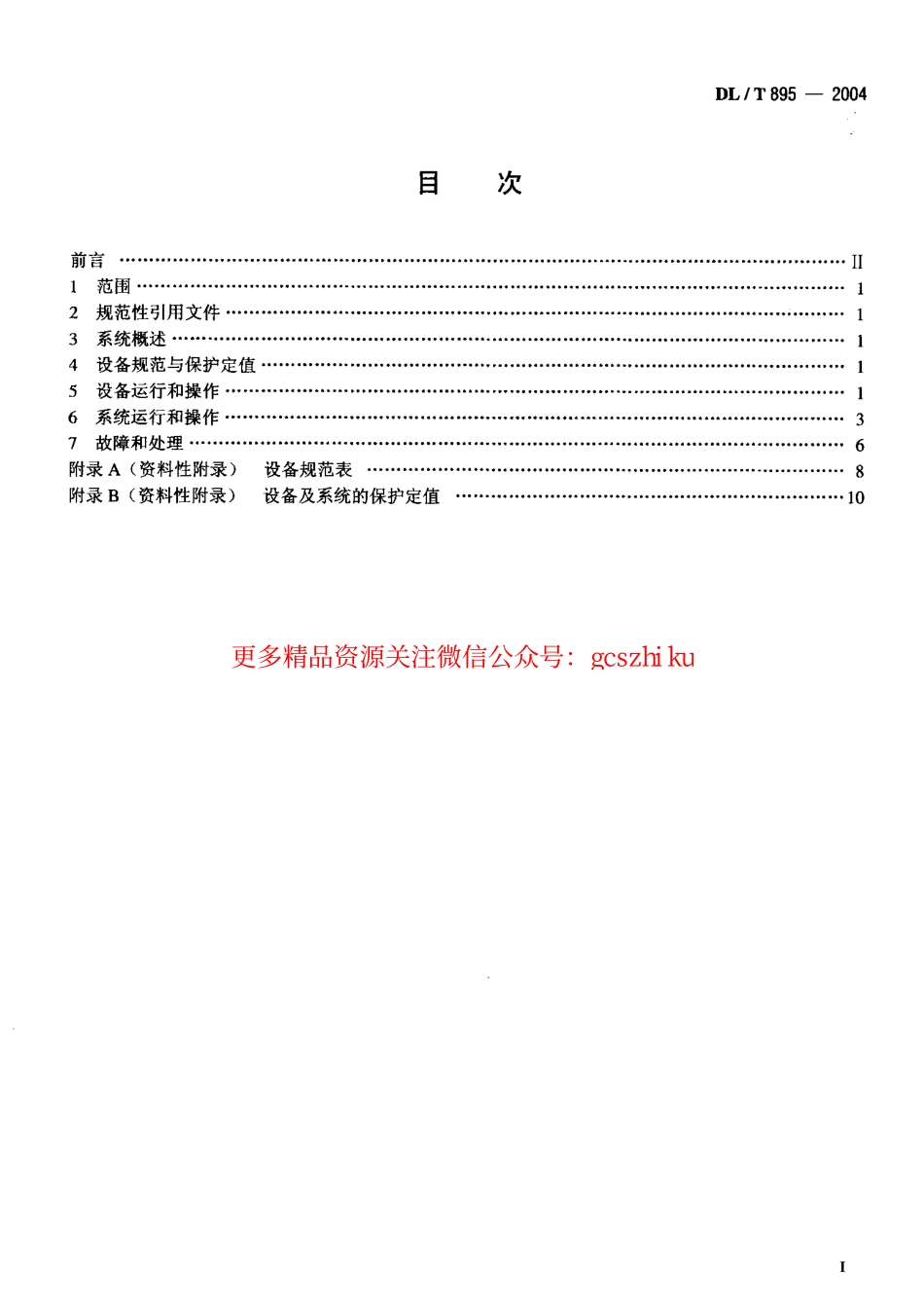 标准规范下载.DLT895-2004 除灰除渣系统运行导则.pdf_第2页