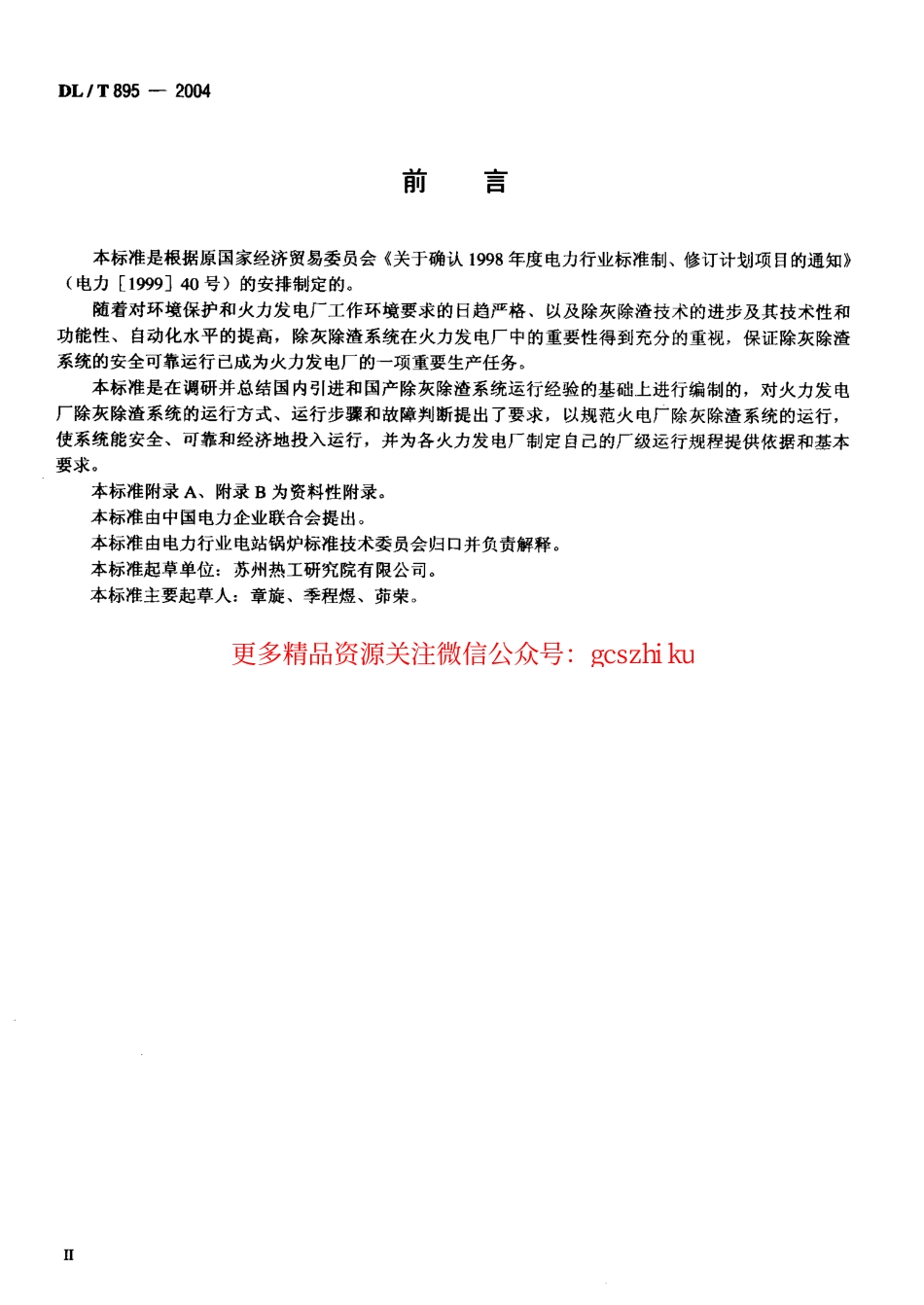 标准规范下载.DLT895-2004 除灰除渣系统运行导则.pdf_第3页