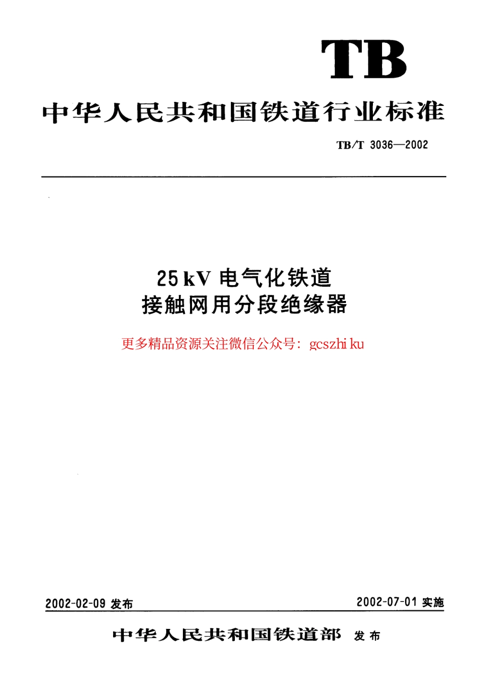 标准规范下载.TBT3036-2002 25kV电气化铁道接触网用分段绝缘器.pdf_第1页