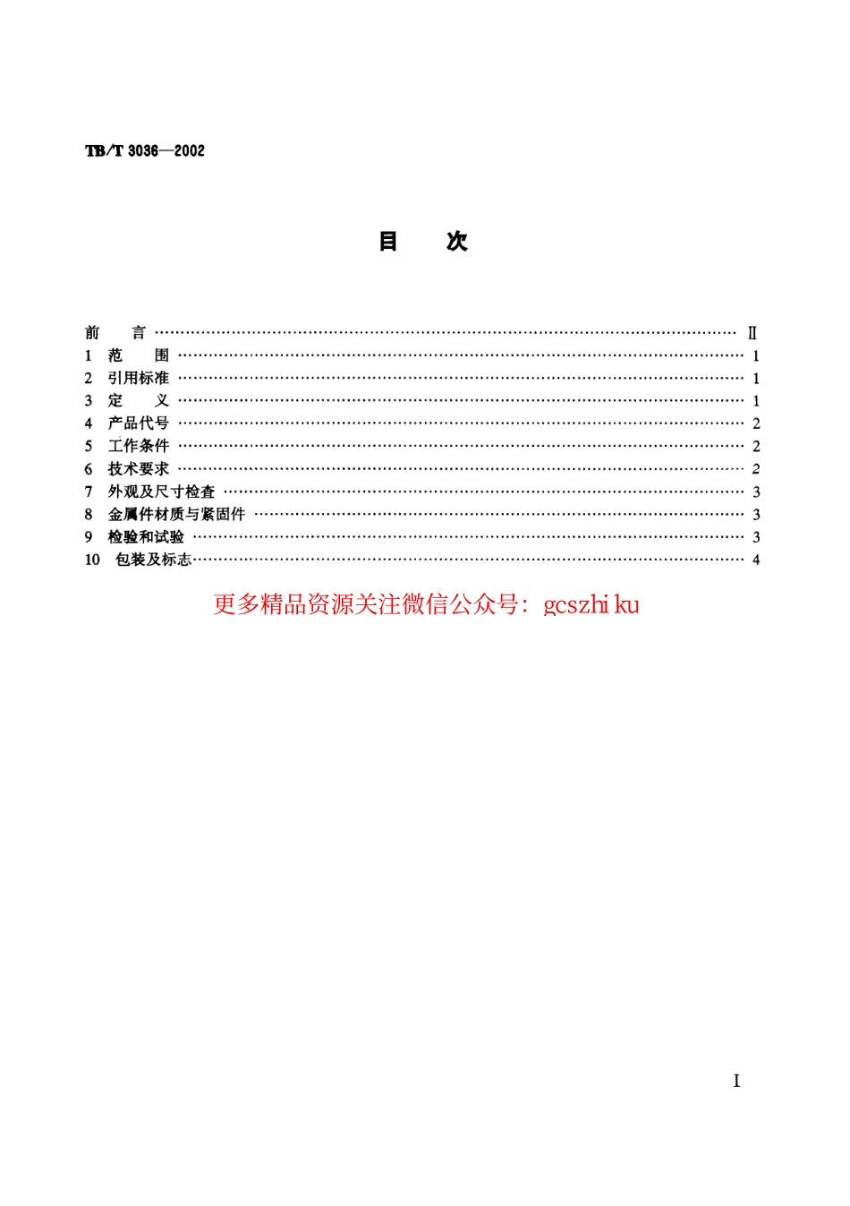 标准规范下载.TBT3036-2002 25kV电气化铁道接触网用分段绝缘器.pdf_第2页
