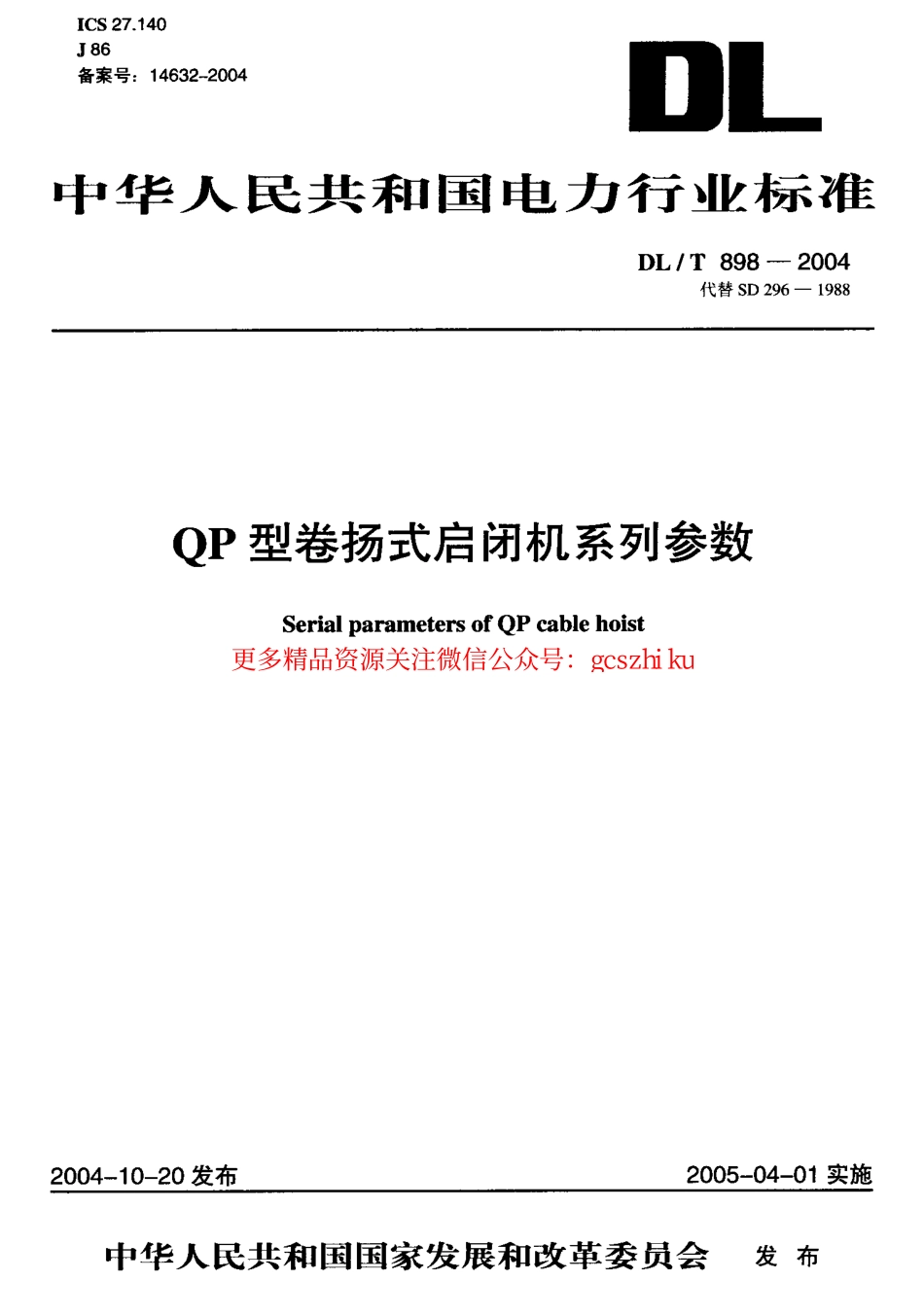 标准规范下载.DLT898-2004 QP型卷扬式启闭机系列参数.pdf_第1页