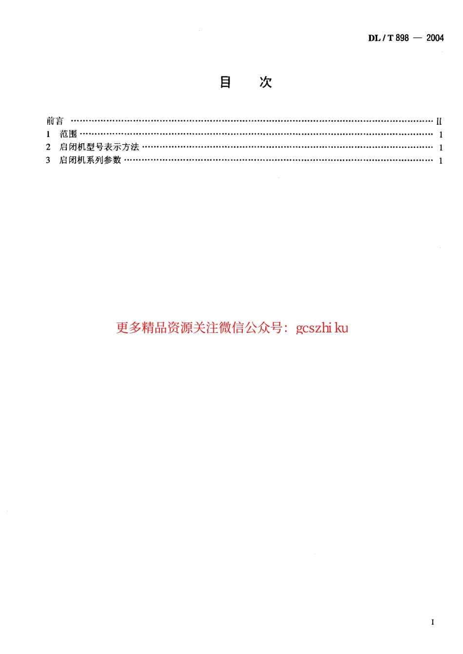 标准规范下载.DLT898-2004 QP型卷扬式启闭机系列参数.pdf_第2页