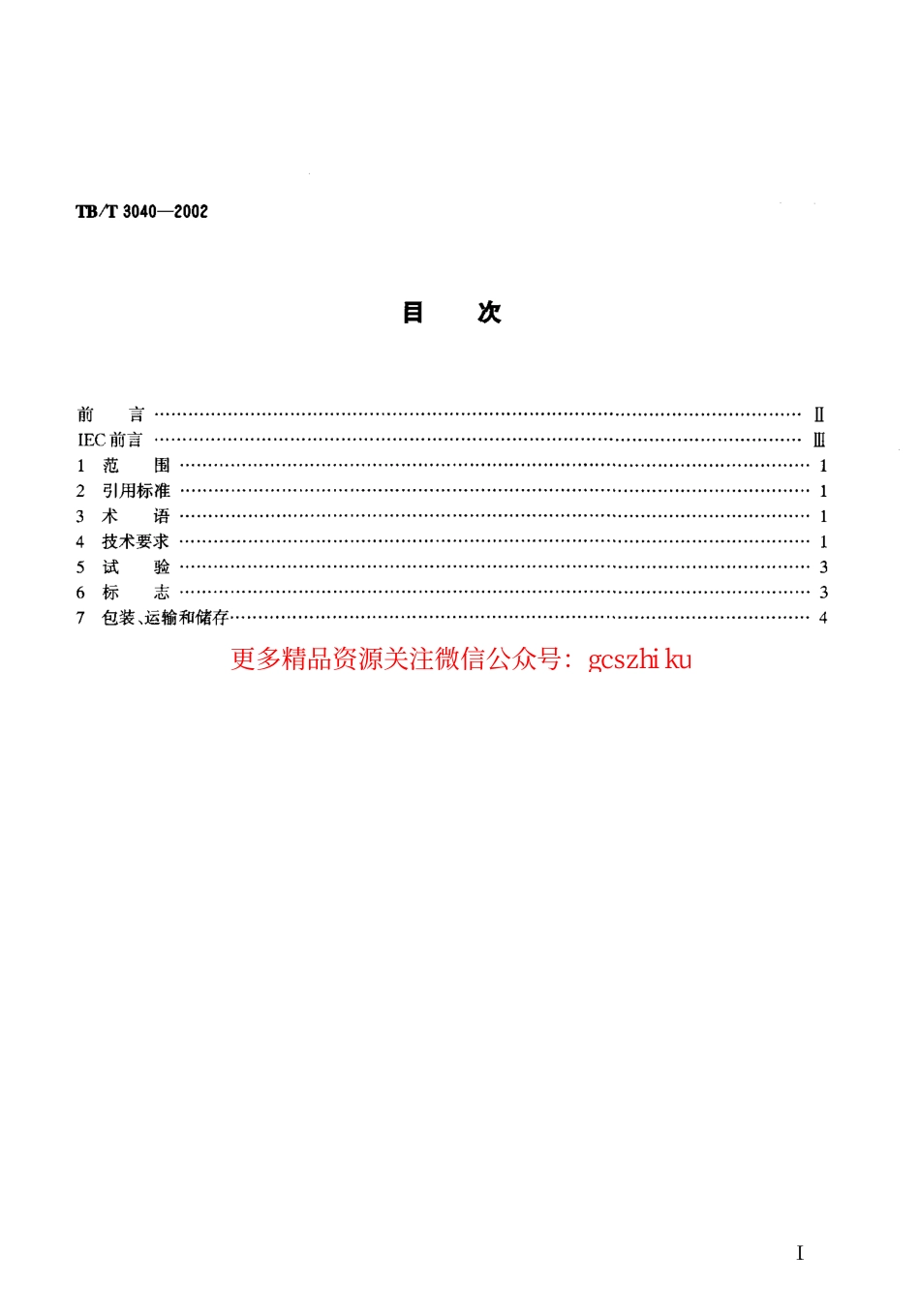 标准规范下载.TBT3040-2002 电气化铁道干式空心串联电抗器技术条件.pdf_第2页