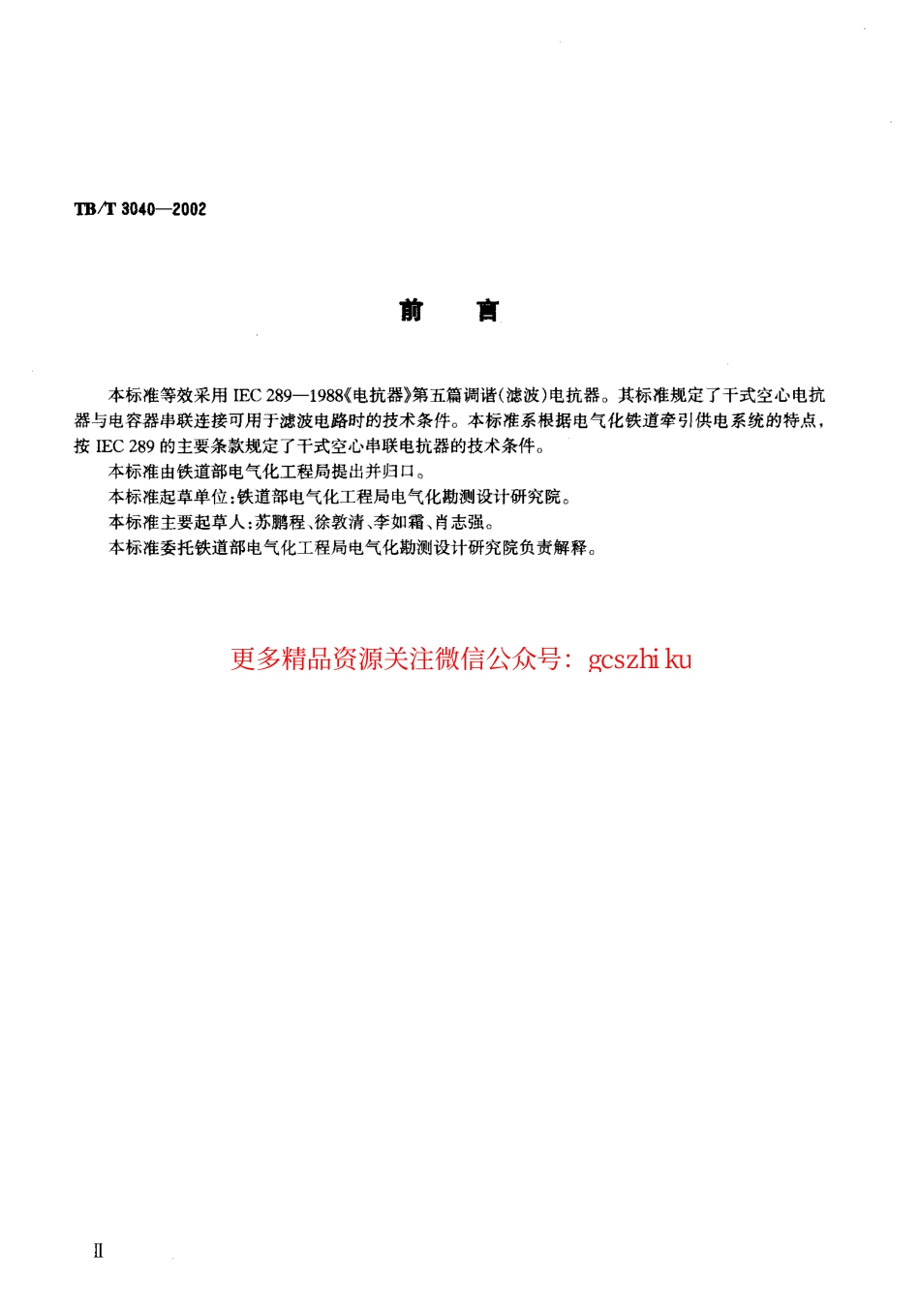 标准规范下载.TBT3040-2002 电气化铁道干式空心串联电抗器技术条件.pdf_第3页