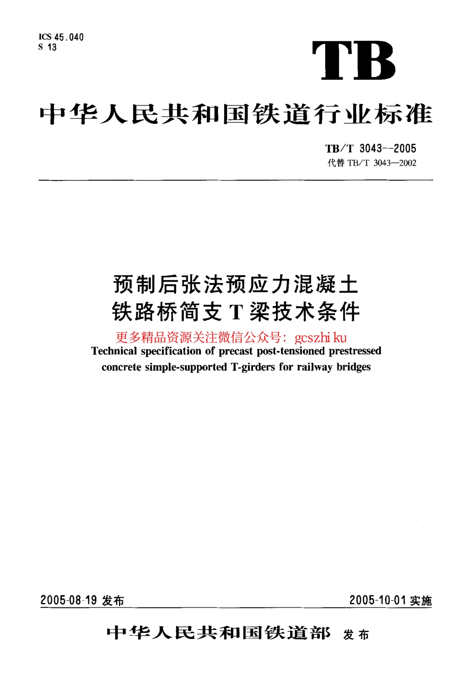 标准规范下载.TBT3043-2005 预制后张法预应力混凝土铁路桥简支T梁技术条件.pdf_第1页