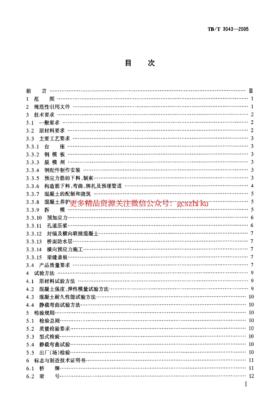 标准规范下载.TBT3043-2005 预制后张法预应力混凝土铁路桥简支T梁技术条件.pdf_第2页