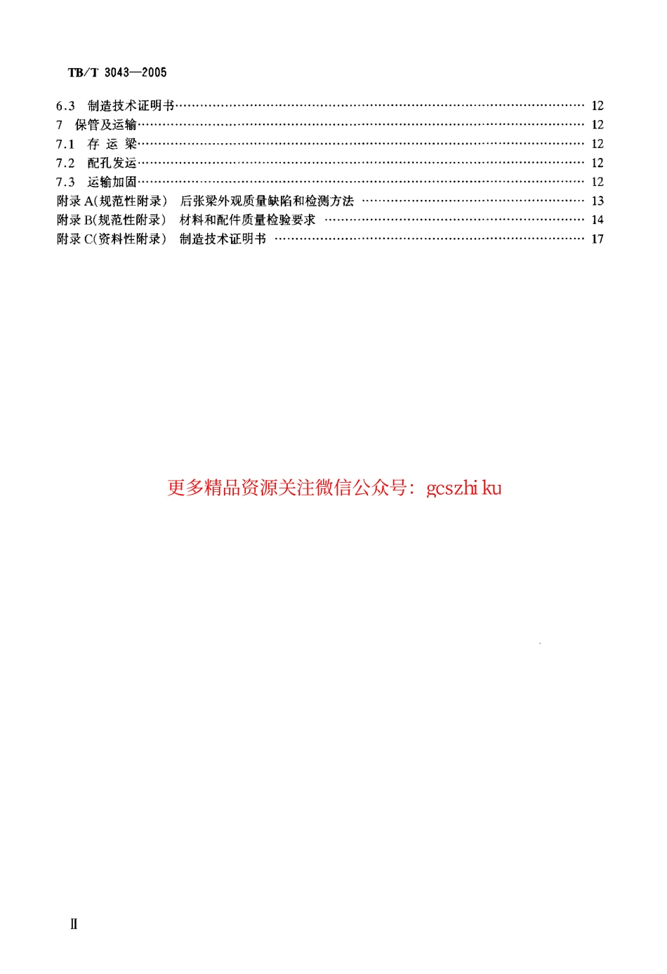 标准规范下载.TBT3043-2005 预制后张法预应力混凝土铁路桥简支T梁技术条件.pdf_第3页