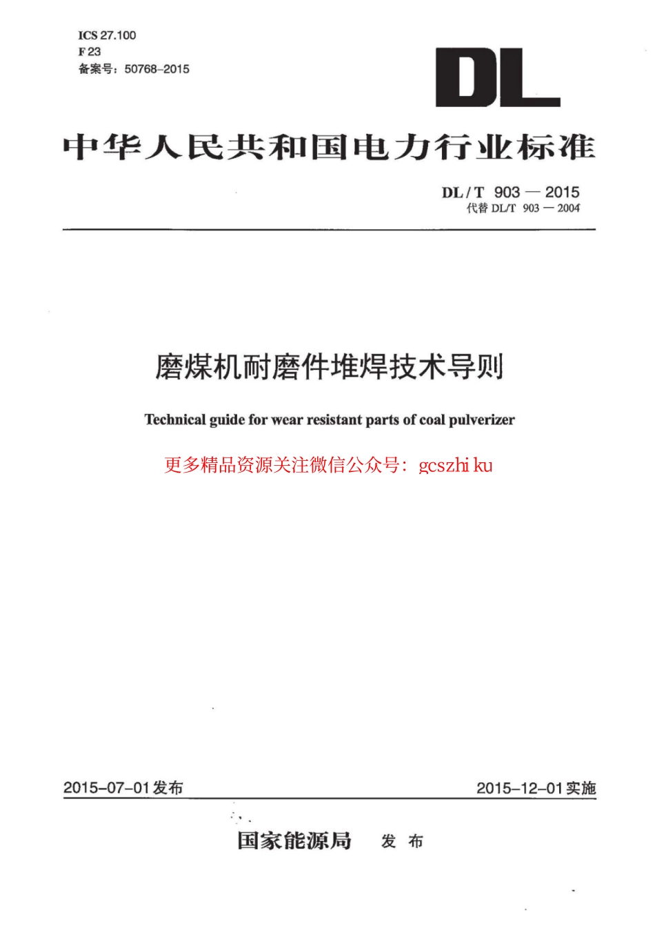 标准规范下载.DLT903-2015 磨煤机耐磨件堆焊技术导则.pdf_第1页