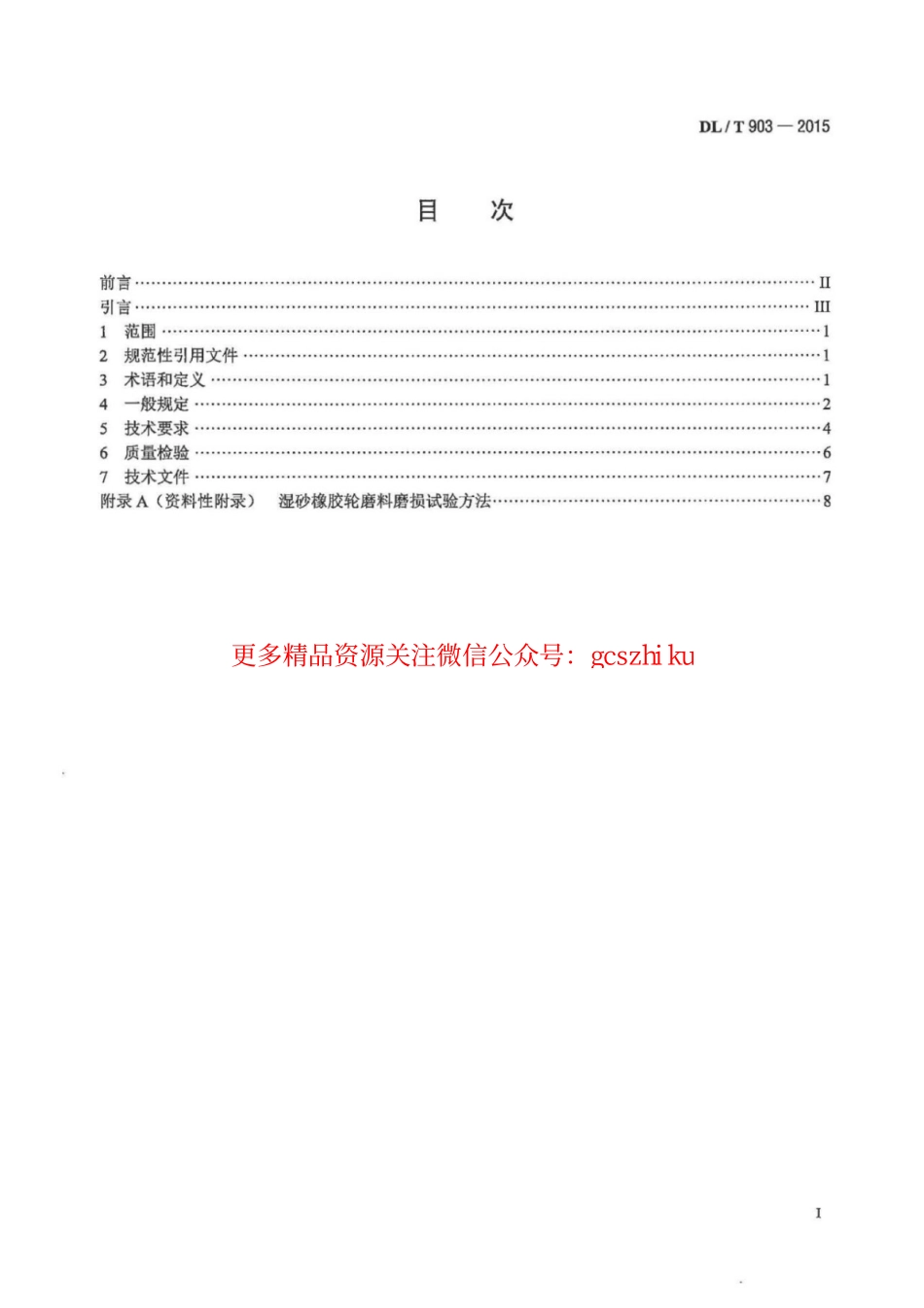 标准规范下载.DLT903-2015 磨煤机耐磨件堆焊技术导则.pdf_第2页