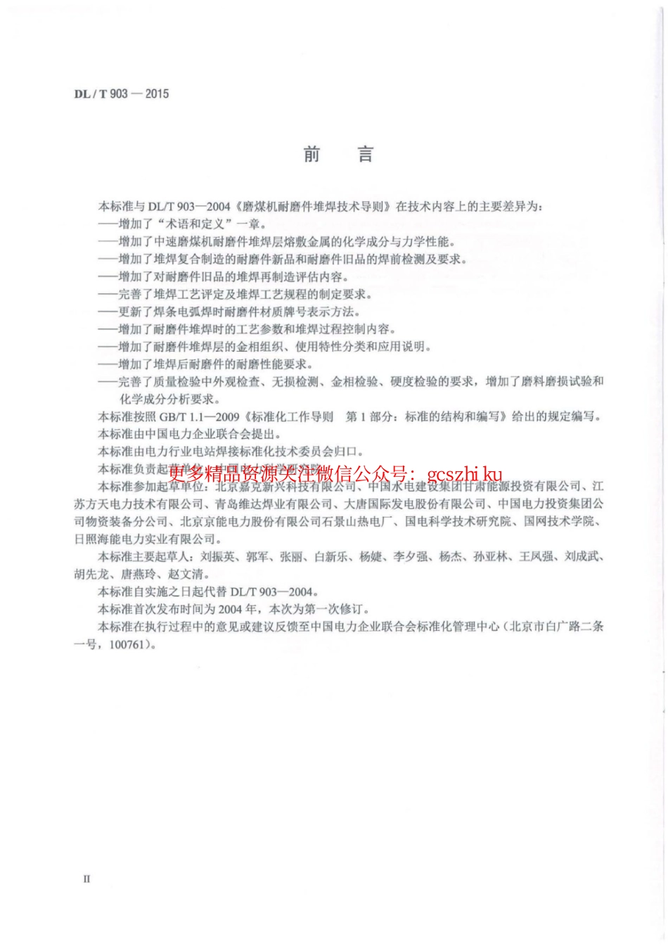 标准规范下载.DLT903-2015 磨煤机耐磨件堆焊技术导则.pdf_第3页