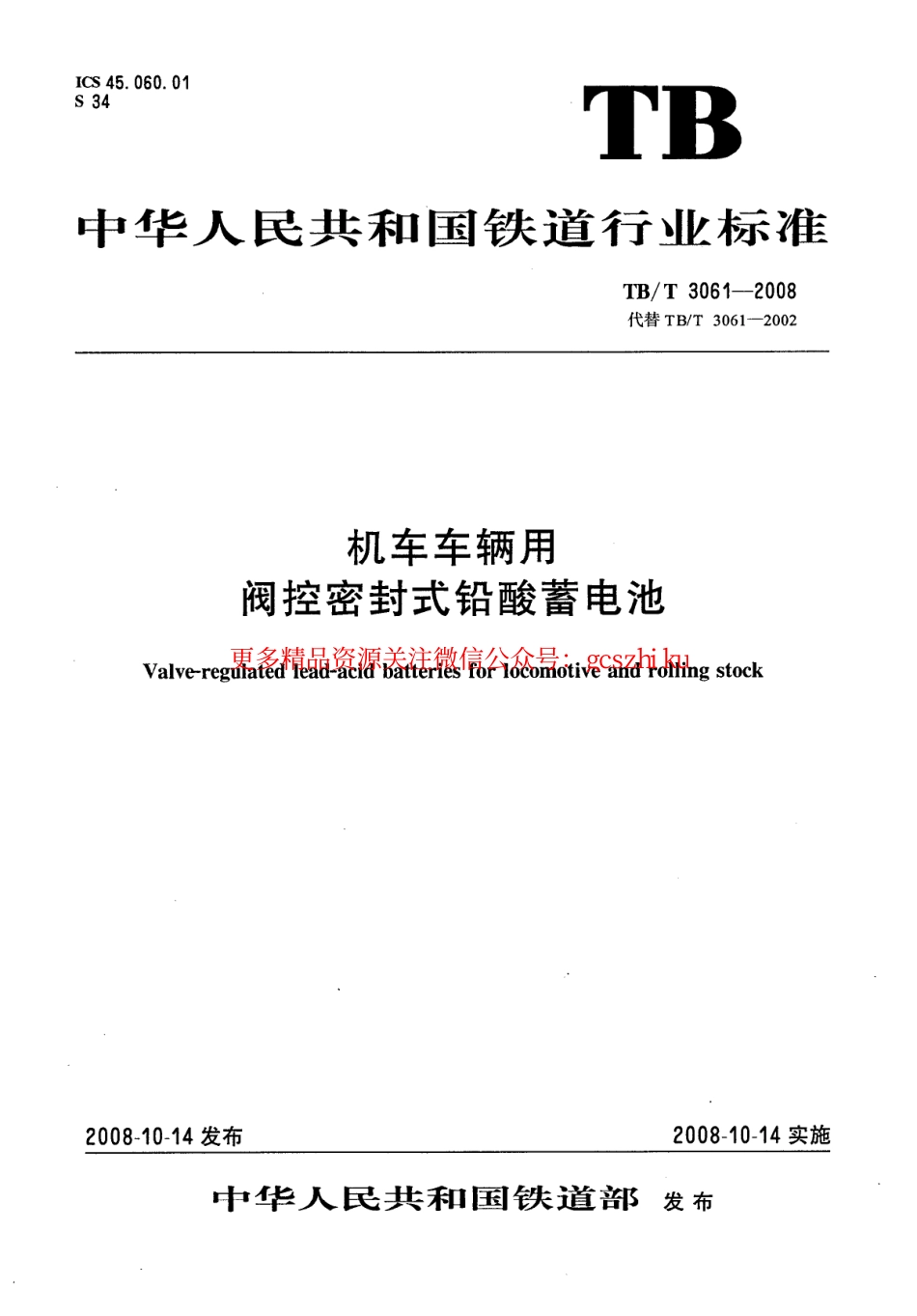 标准规范下载.TBT3061-2008 机车车辆用阀控密封式铅酸蓄电池.pdf_第1页