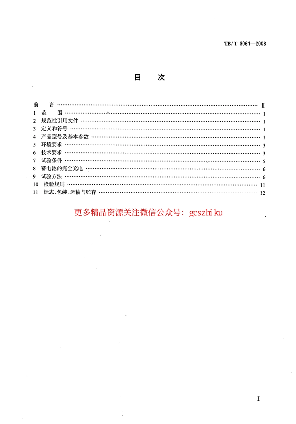 标准规范下载.TBT3061-2008 机车车辆用阀控密封式铅酸蓄电池.pdf_第2页