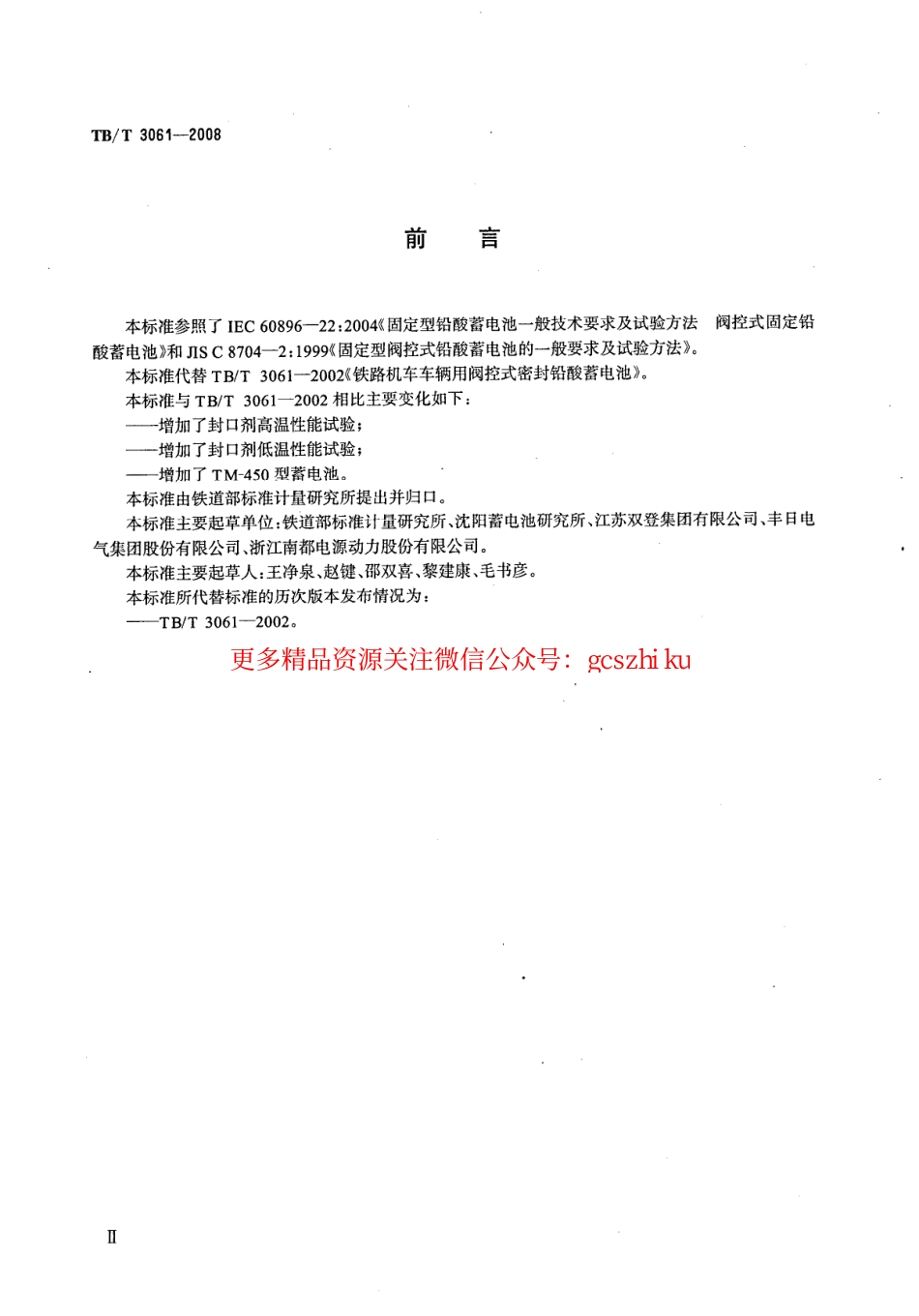 标准规范下载.TBT3061-2008 机车车辆用阀控密封式铅酸蓄电池.pdf_第3页