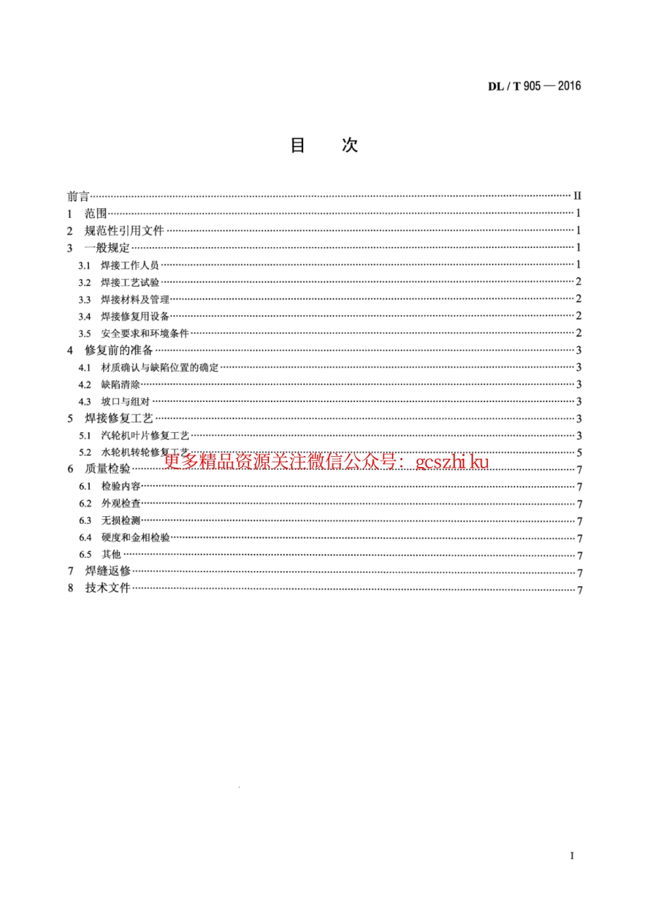 标准规范下载.DLT905-2016 汽轮机叶片、水轮机转轮焊接修复技术规程.pdf_第2页