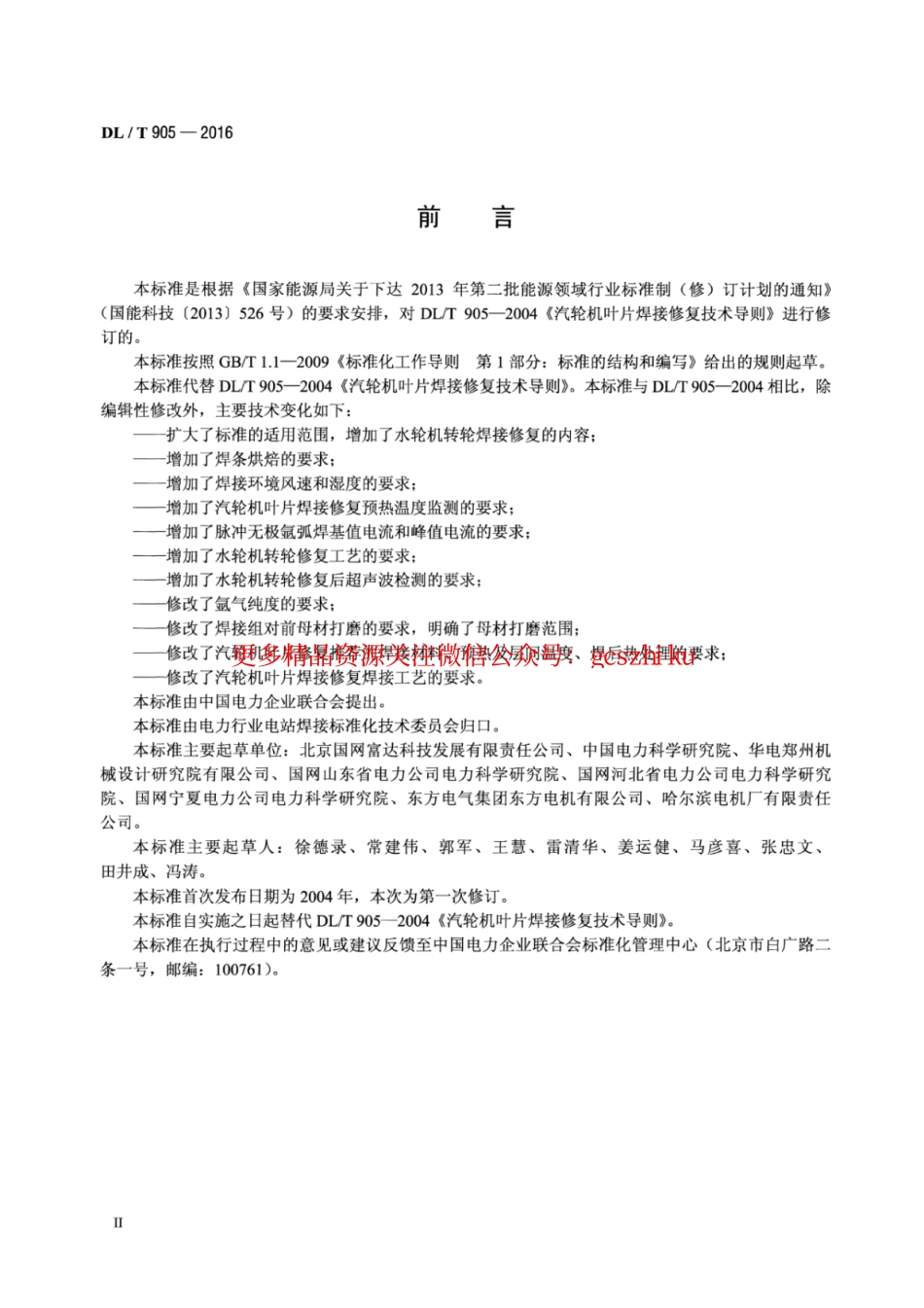 标准规范下载.DLT905-2016 汽轮机叶片、水轮机转轮焊接修复技术规程.pdf_第3页