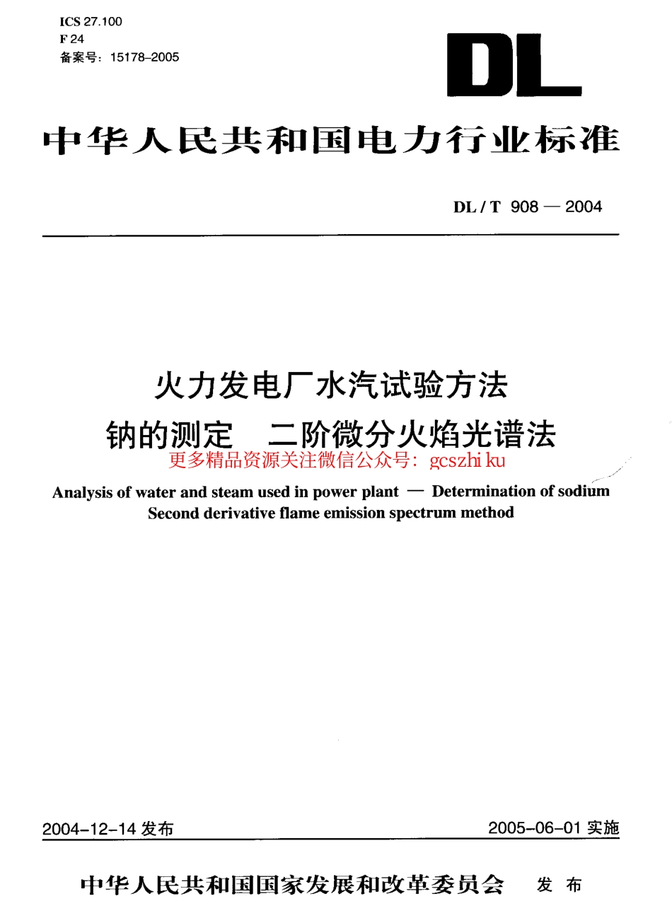 标准规范下载.DLT908-2004 火力发电厂水汽试验方法 钠的测定 二阶微分火焰光谱法.pdf_第1页