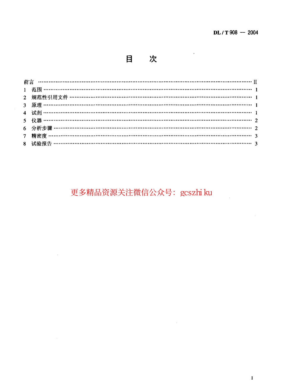 标准规范下载.DLT908-2004 火力发电厂水汽试验方法 钠的测定 二阶微分火焰光谱法.pdf_第2页