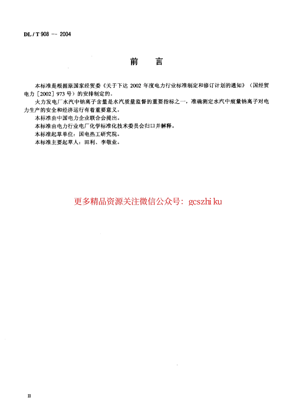 标准规范下载.DLT908-2004 火力发电厂水汽试验方法 钠的测定 二阶微分火焰光谱法.pdf_第3页
