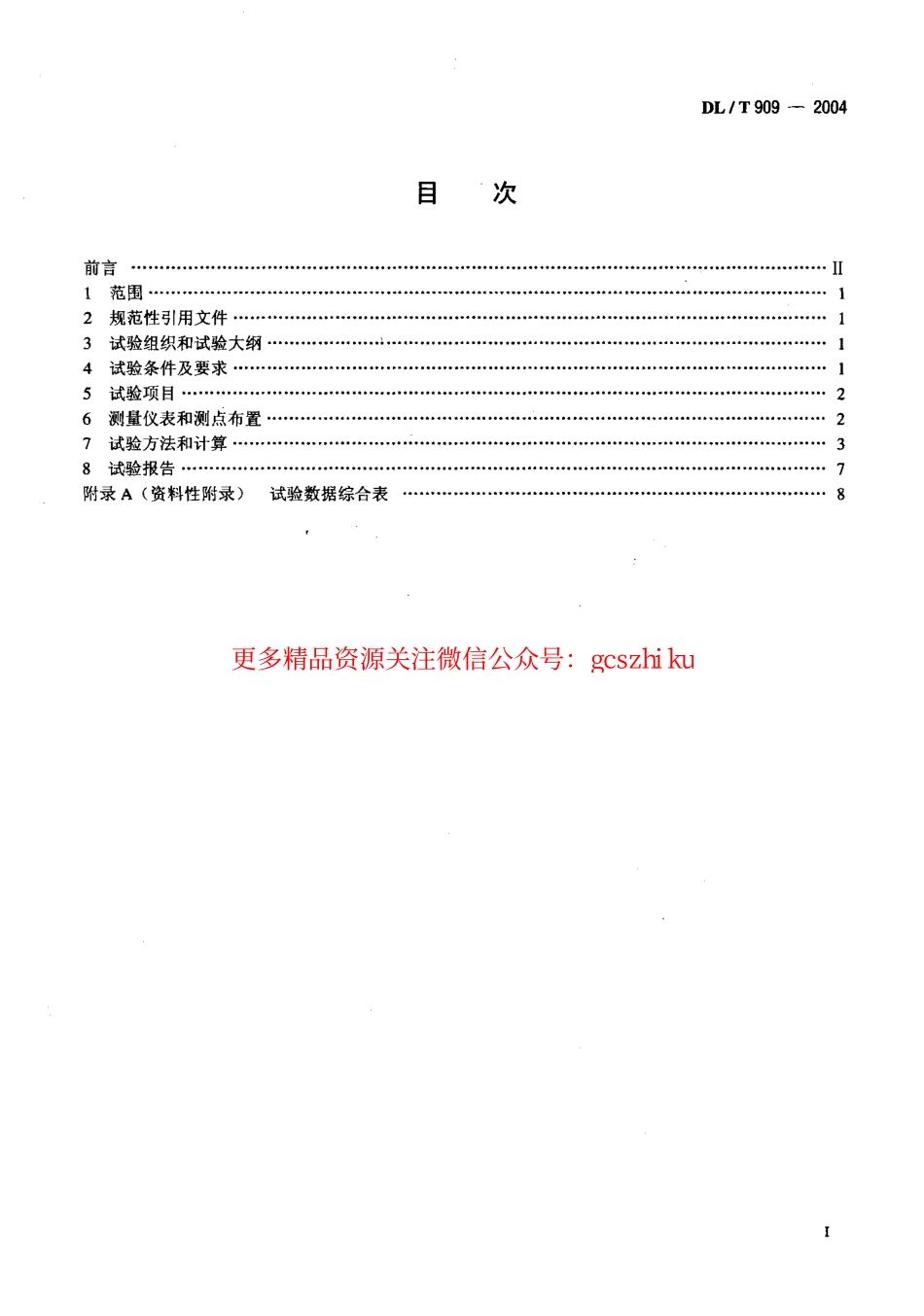 标准规范下载.DLT909-2004 正压气力除灰系统性能验收试验规程.pdf_第2页