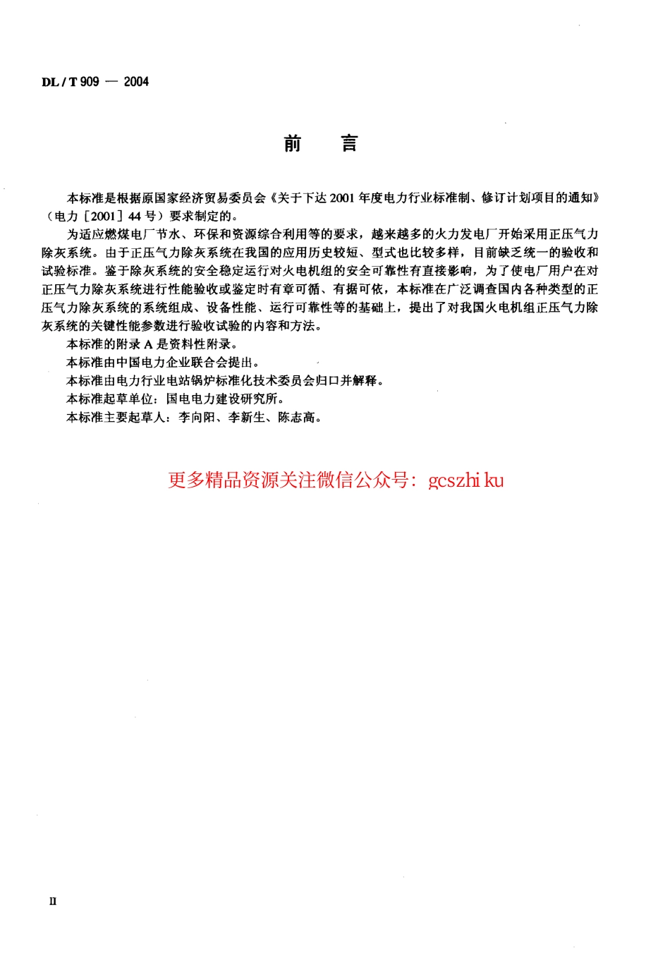标准规范下载.DLT909-2004 正压气力除灰系统性能验收试验规程.pdf_第3页