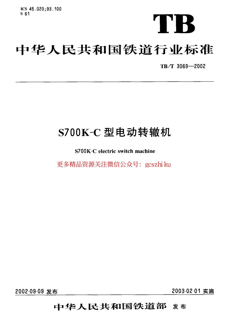 标准规范下载.TBT3069-2002 S700K-C型电动转辙机.pdf_第1页