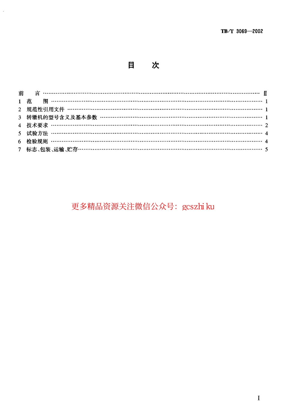 标准规范下载.TBT3069-2002 S700K-C型电动转辙机.pdf_第2页